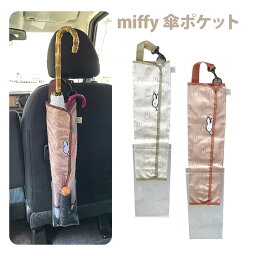 miffy 傘ポケット2 ミッフィー ニコット ドライブ 車 かわいい 子供 大人　LIC-MF0081　LIC-MF0082