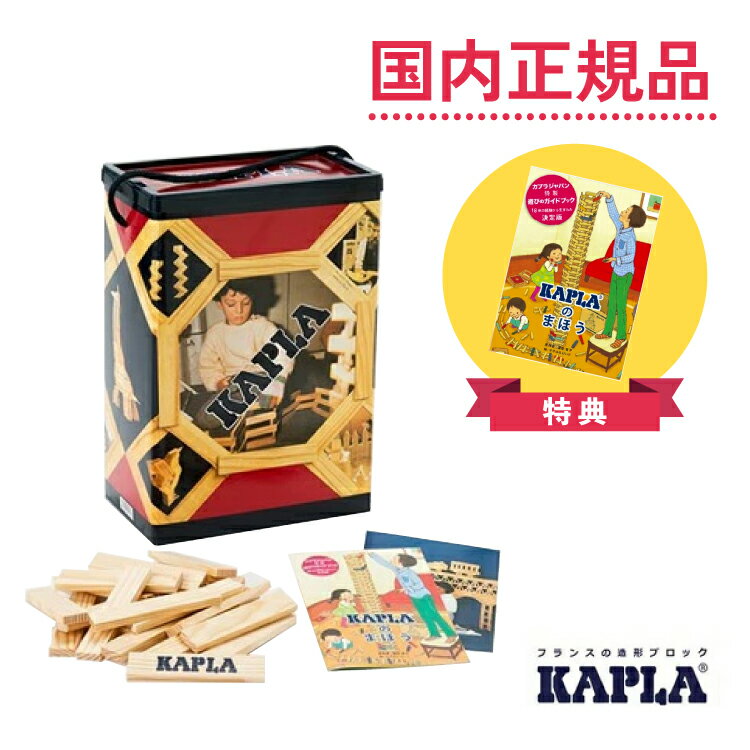 【国内正規品・新品】KAPLA カプラ200