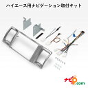 ハイエース用ナビゲーション取付キット KLS-Y813D ハイエース専用 8v型 カーナビ取付キット トヨタ ハイエース