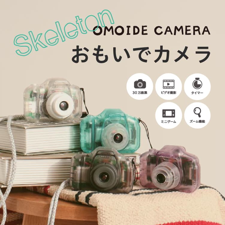 OMOIDE CAMERA スケルトン Y2K キッズカメラ トイカメラ カメラのおもちゃ 子どもカメラ デジカメ 写真 動画 ビデオミニゲーム お祝い プレゼント 女子高生 エモ 平成 レトロ 昭和 大学生 旅行…