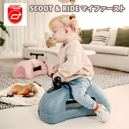 スクート＆ライド マイファースト スチール スクートアンドライド SCOOT&RIDE My First 子供 赤ちゃん 乗り物 乗用玩具 室内遊具 安全 つかまり立ち 男の子 女の子 おしゃれ くすみカラー 出産祝い プレゼント ギフト