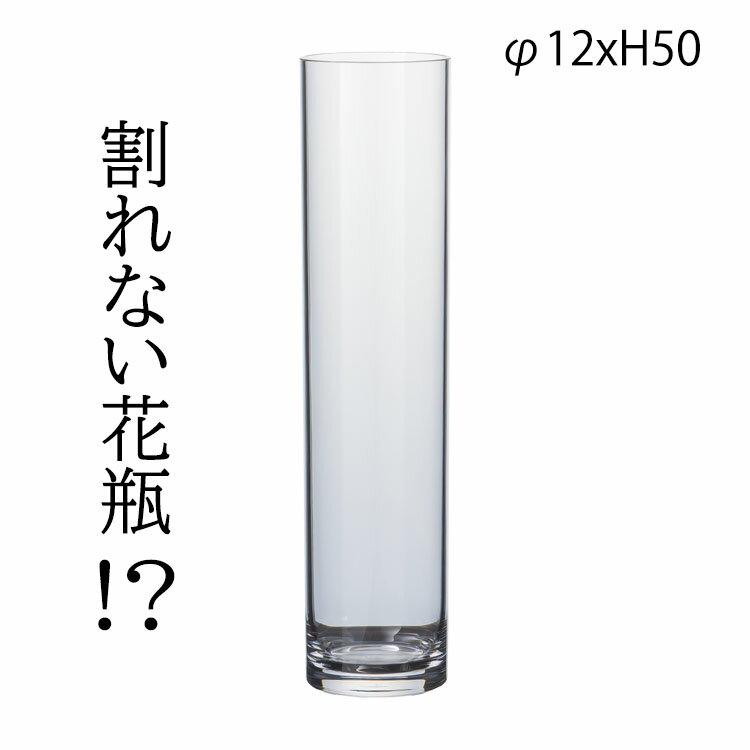 割れない花瓶 PVCシリンダー φ12xH50 2300007 クリア 透明 花瓶 大きい シンプル 一輪挿し 円柱 フラワーベース シンプル 花 大きめ リビング 玄関 インテリア かわいい おしゃれ ギフト プレゼント 母の日 敬老の日 父の日 ホワイエ FOYER ポリカーボネート