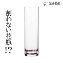 割れない花瓶 PVCシリンダー φ15xH50 2300027 クリア 透明 花瓶 大きい シンプル 一輪挿し 円柱 フラワーベース シンプル 花 大きめ リビング 玄関 インテリア かわいい おしゃれ ギフト プレゼント 母の日 敬老の日 父の日 ホワイエ FOYER ポリカーボネート