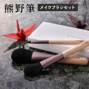 晃祐堂 凛3本セット 熊野筆 KOYUDO メイクブラシ 和風 ギフト プレゼント 国産 日本製 広島 旅サラダ