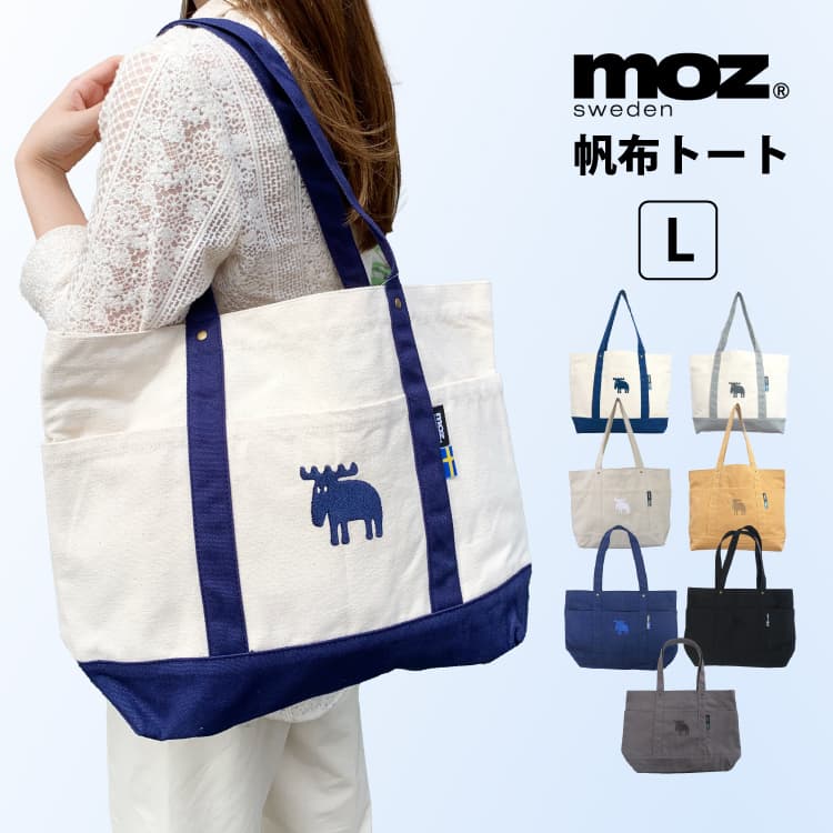 モズ エコバッグ moz 帆布トート Lサイズ モズ トートバッグ エコバッグ マザーズバッグ 大きめ 大容量 帆布 バッグ 肩掛け 洗える 北欧 雑貨 通学 通勤 旅行 レジャー ポケット 買い物 プレゼント ギフト エルク マチ有り