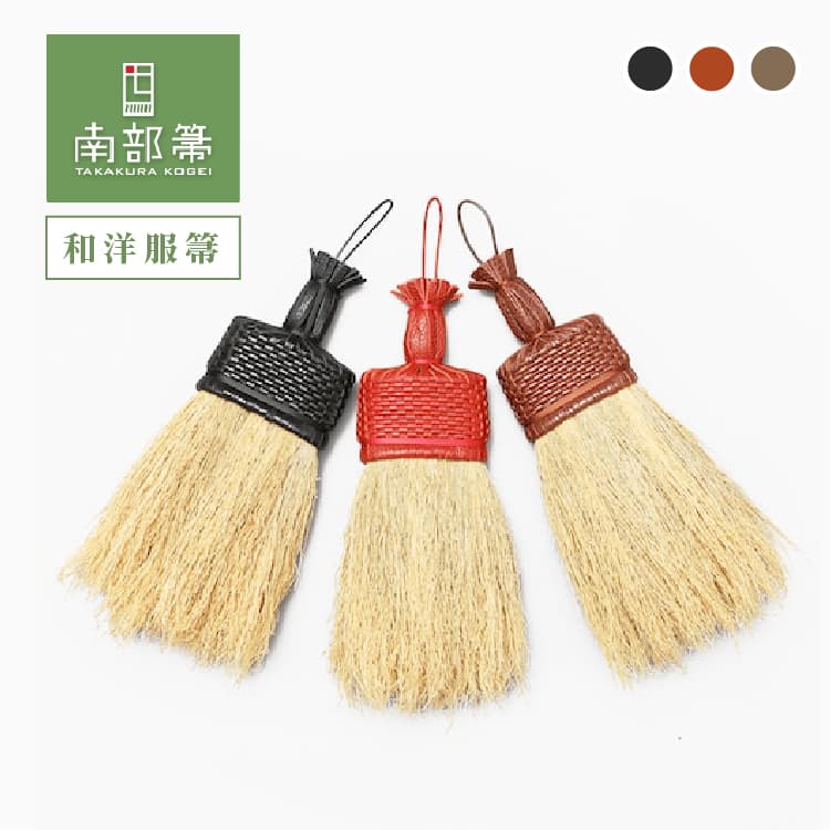 高倉工芸 和洋服箒 25cm 縮れ★★ 革 南部箒 洋服ブラシ 無農薬 国産 日本製 高級 インテリア ペット 掃除 職人手作り 和風 和箒 ギフト プレゼント 贈り物 【代引不可】のサムネイル