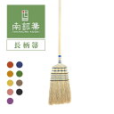 高倉工芸 長柄箒 130cm 縮れ★★★ 南部箒 無農薬 国産 日本製 高級 インテリア 掃除 職人手作り 和風 和箒 ギフト プレゼント 贈り物 【代引不可】