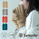 テスタバ タッチグローブ スマホ対応 日本製 プレミアムシュークリーム糸 裏起毛 テスタバ 手袋 北欧 無地 可愛い 防寒 グッズ プレゼント ギフト クリスマス tehtava グローブ 0022THA001