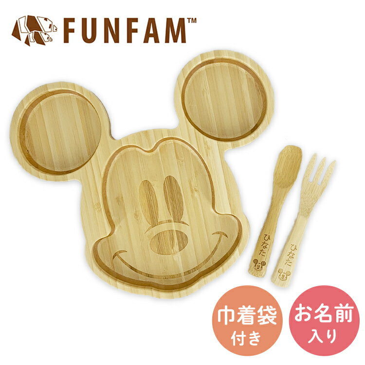 【名入れあり】 ミッキーフェイス プレート MICF-2019-01 出産祝い 日本製 誕生日 ギフト プレゼント 竹食器 こども用 食器 お食い初め ディズニー ミッキー ランチプレート スプーン フォーク カトラリー キッズ FUNFAM ファンファン