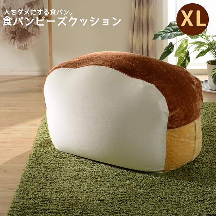 「人をダメにする食パン」ビーズクッション XLサイズ 10280-001 食パン クッション おしゃれ かわいい パン インテリア ビーズクッション