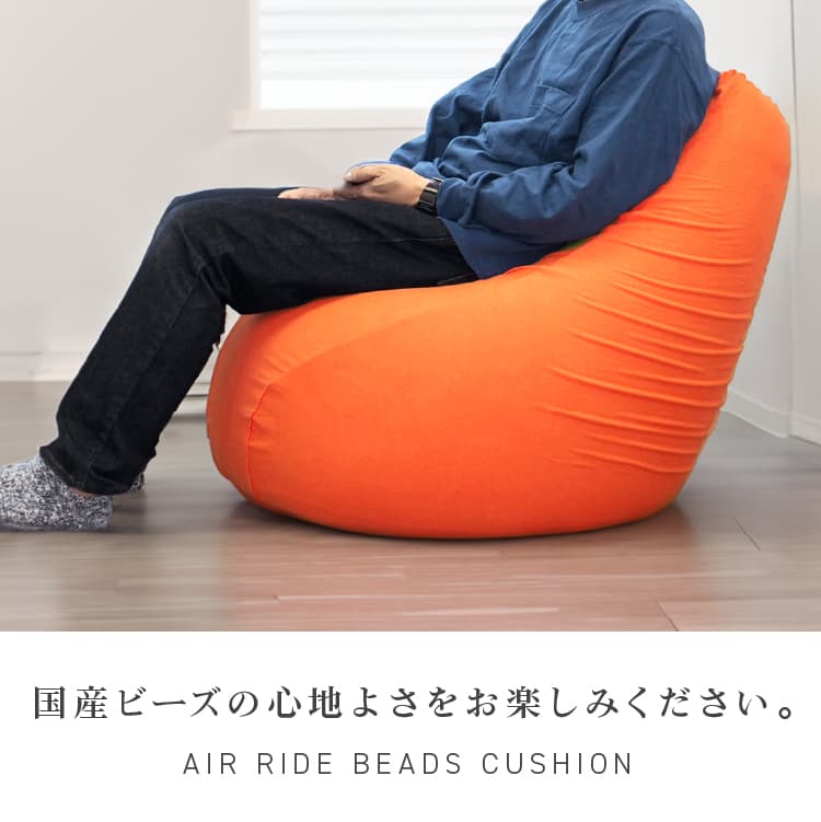 エアライド ビーズクッション 人をダメにする 背もたれ 大きい ビーズソファ 洗えるカバー もちもち インテリア ソファ クッション 座椅子 日本製 おしゃれ 一人暮らし 北欧 シンプル [2]
