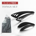 万能トングスターターセット ブラック オークス レイエ トング 燕三条 ギフトプレゼント ゆびさきトング トリワケトング ゆびさきサーバートング サラダ パスタ...