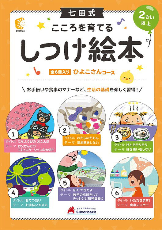乐天商城 - 七田式 こころを育てるしつけえほん ひよこさんコース 2歳・3歳・4歳 6冊セット 七田式 2歳 3歳 4歳 教育 教材 絵本 準備 幼児 幼稚園 保育園