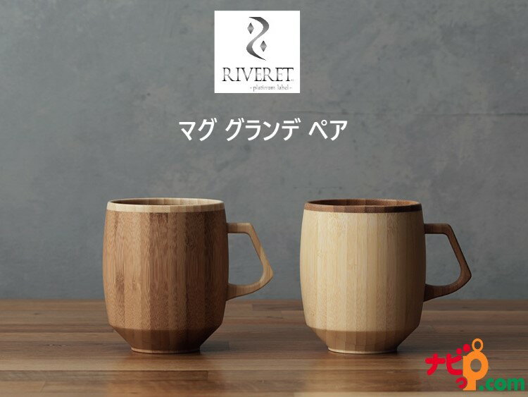RIVERET マグ グランデ ペアセット ホワイト ブラウン RV-208WB リヴェレット マグカップ ペアマグカップ ナチュラル おしゃれ シンプル 竹製 削り出し ギフトボックス入り 木目 贈り物 プレゼント 結婚 結婚祝い 記念日 リベレット