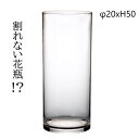 割れない花瓶 PVCシリンダー φ20xH50 2300029 クリア 透明 花瓶 大きい シンプル 一輪挿し 円柱 フラワーベース シンプル 花 大きめ リビ...