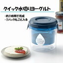 クイック水切りヨーグルト ST-3001 ヨーグルトメーカー 正規品 時短 ヨーグルト 水切り 日本製 水切りヨーグルト グリークヨーグルト 曙産業 健康