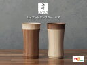 RIVERET レイヤードタンブラー ペアセット RV-129WB リヴェレット layered tumbler ナチュラル おしゃれ シンプル 竹製 削り出し...