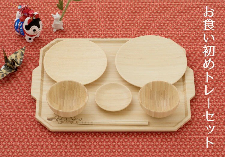 アグニ― agney お食い初め トレーセット 食器セット 天然竹素材 ベビー食器 子供用食器 竹食器 食洗器対応 ギフト プレゼント お食い初め 出産祝い 内...