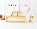 アグニ― agney 国内正規品 くるまプレートセット (スプーン・フォーク付き) AG-602S 食器セット 天然竹素材 ベビー食器 子供用食器 竹食器 食洗器対応 ギフト プレゼント 出産祝い 内祝い 誕生日祝い 日常使い 可愛い ベビー 赤ちゃん キッズ におくる