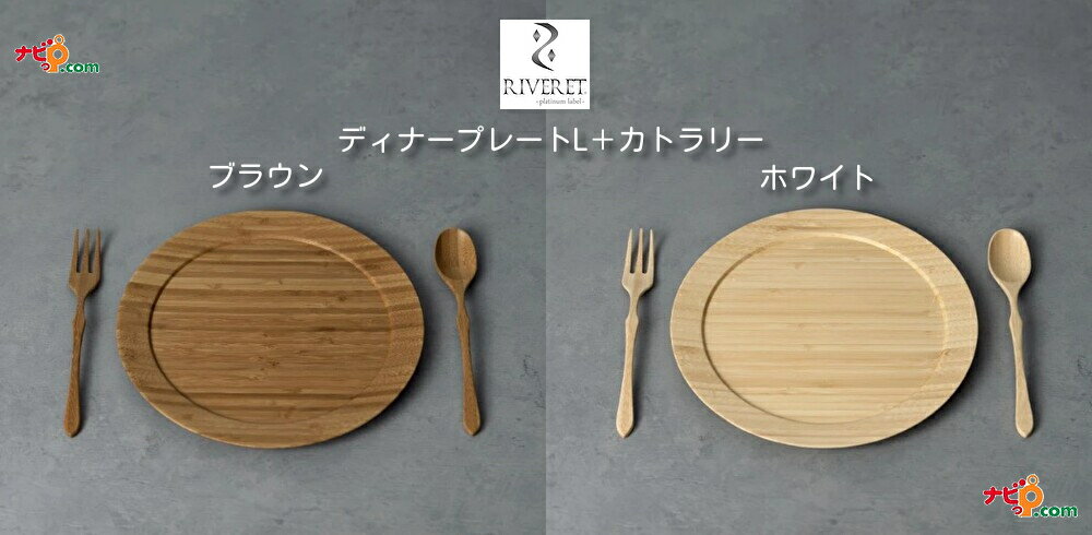 RIVERET ディナープレート Lサイズ カトラリーセット ブラウン ホワイト RV-406BSF RV-406WSF リヴェレ..