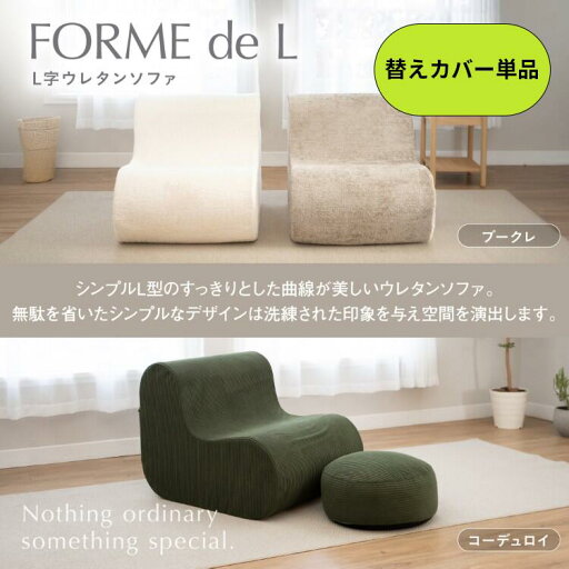 Forme de L (フォームデエル) 【※ 替えカバーのみ】 シンプル ソファ おしゃれ リラックス 一人暮らし Forme de L (フォームデエル) 【※ 替えカバーのみ】 シンプル ソファ おしゃれ リラックス 一人暮らし