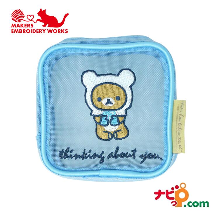 リラックマ 刺繍 メッシュポーチ WINTER MAR-018 冬 ブルー 青 ポーチ 小物入れ かわいい プレゼント ギフト サンエックス キャラクター グッズ メイカーズ