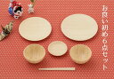 アグニ― agney 国内正規品 お食い初め6点セット NC-001DS 食器セット 天然竹素材 ベビー食器 子供用食器 竹食器 食洗器対応 ギフト プレゼント...
