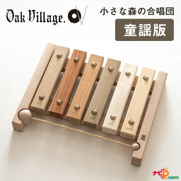 小さな森の合唱団 童謡版 オークヴィレッジ Oak Village 音色も豊かな知育玩具。持ち運びも便利な小サイズ