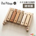 小さな森の合唱団 琉球版 オークヴィレッジ Oak Village 音色も豊かな知育玩具。持ち運びも便利な小サイズ 1