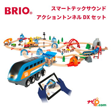 ブリオ BRIO スマートテックサウンドアクショントンネルDXセット 33977 レールトイ 木製玩具 木のおもちゃ 電車 レールセット デラックスセット 豪華 駅 列車 北欧 電動 おもちゃ 木製 誕生日プレゼント クリスマスプレゼント スマホ連携 録音