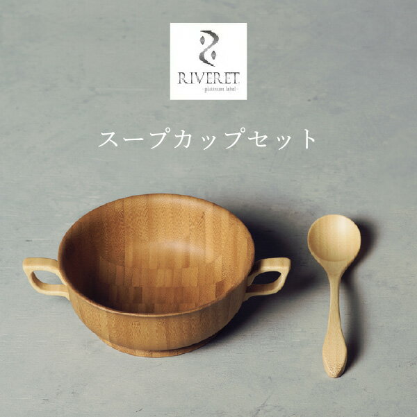 味噌汁・スープ（5000円程度） RIVERET スープカップセット RV-203B RV-203W スープボウル スプーン カフェ食器 ナチュラル おしゃれ シンプル 竹製 削り出し ギフトボックス入り 木製 贈り物 プレゼント 記念日 リヴェレット