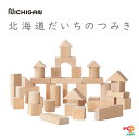 ニチガン 北海道だいちのつみき U21 無塗装 国産 日本製 木製 天然木 おもちゃ 1歳半から 出産祝い 誕生日プレゼント ベビーつみき NICHIGAN 大地の積み木