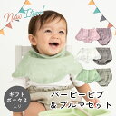 バーピービブ＆ブルマセット リヤンドファミーユ Lien de famille ベビー服 オーガニック コットン パンツ スタイ よだれかけ おしゃれ かわいい ギフト プレゼント 出産祝い 新生児 女の子 男の子 ニュアンスカラー ニュアンスグレー