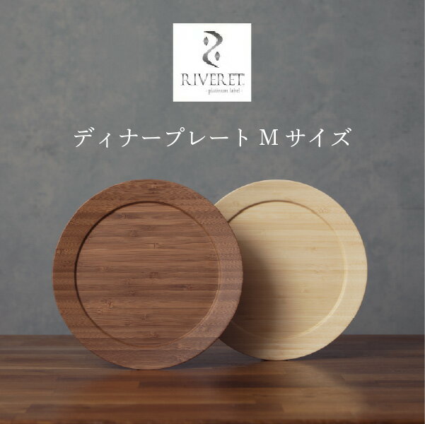 リヴェレット 食器 RIVERET ディナープレート Mサイズ ペアセット RV-405WB モーニングプレート プレート皿 平皿 カフェ食器 ナチュラル おしゃれ シンプル 竹製 削り出し ギフトボックス入り 木製 贈り物 プレゼント 記念日 リヴェレット