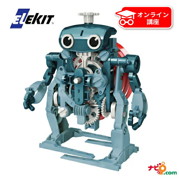 製品特徴 ■ゼンマイ仕掛けで動く！■3タイプのロボットに組み換え可能！プラスチック製のゼンマイをグルグル巻いてパワーを生み出すメカ工作キットです。メカはゼンマイで動くので乾電池もモーターも使用しません。パーツの組み換えでロボ・ロボカー・ロボ...