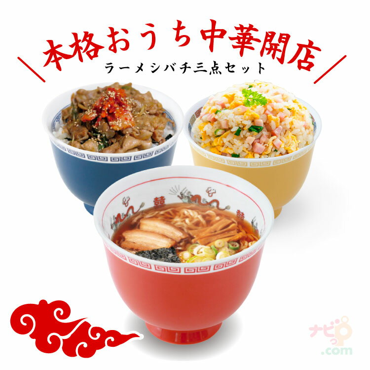 ラーメンどんぶり 【おまち堂】 ラーメシバチ 3点セット ラーメンどんぶり ラーメン丼 ラーメン鉢 中華皿 中華屋さん 中華料理 食器 中華丼 陶器 ギフト プレゼント 家族 ファミリー