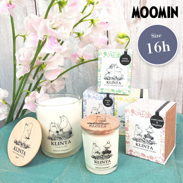 アロマキャンドル（3000円程度） ムーミン マッサージキャンドル 16h クリンタ MOOMIN KLINTA アロマキャンドル マッサージオイル リトルミィ スナフキン スノークのおじょうさん ムーミンママ ろうそく ギフト プレゼント 北欧雑貨 アロマ