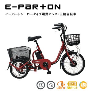 イーパートン ロータイプ電動アシスト三輪自転車 BEPN18IG e-parton スイング機能 電動自転車 三輪車 大人用 シニア 簡単 大容量 TSマーク 代引き不可