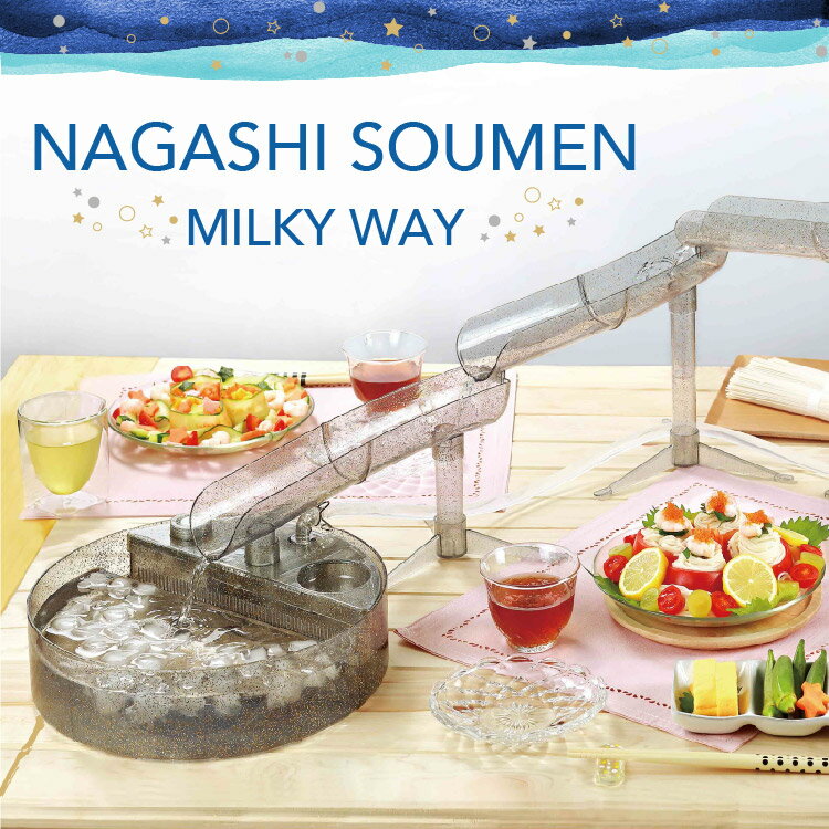 流しそうめんグッズ NAGASHI SOUMEN MILKY WAY 流しそうめん ミルキーウェイ ライソン 流しそうめん機 スライダー ビッグサイズ アウトドア 屋外 コードレス 電池式 家庭用 そうめん流し 流しそうめん器 KDSM-008S