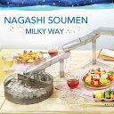 NAGASHI SOUMEN MILKY WAY 流しそうめん ミルキーウェイ ライソン 流しそうめん機 スライダー ビッグサイズ アウトドア 屋外 コードレス 電池式 家庭用 そうめん流し 流しそうめん器 KDSM-008S