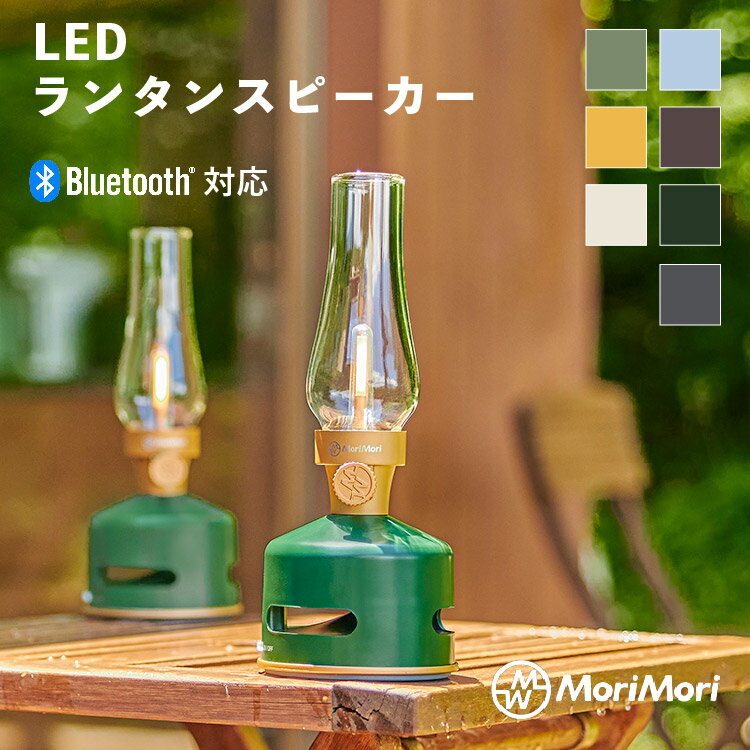 MoriMori LED 󥿥󥹥ԡ LED LanternSpeaker S1 7 ݡ֥륹ԡ ץפ ż LED󥿥 Bluetooth  饤 Ĵ USB  ȥɥ ȥ ɥ ɿ IPX4 ں ơ֥...