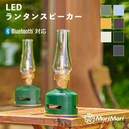 MoriMori LED ランタンスピーカー LED LanternSpeaker S1 全7色 ポータブルスピーカー キャンプランプおしゃれ 充電式 LEDランタン Bluetooth 照明 ライト 調光 USB キャンプ アウトドア レトロ キャンドル 生活防水 IPX4 音楽再生 テーブルランプ モリモリ