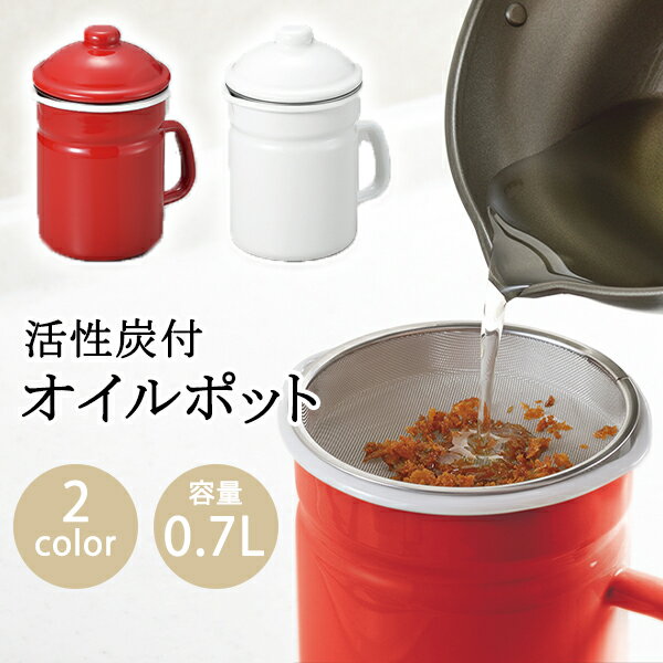 活性炭付 オイルポット 0.7L オイルポット 活性炭 赤 白 レッ ド ホワイト ミニ シンプル PCL-06R PCL-06W タマハシ