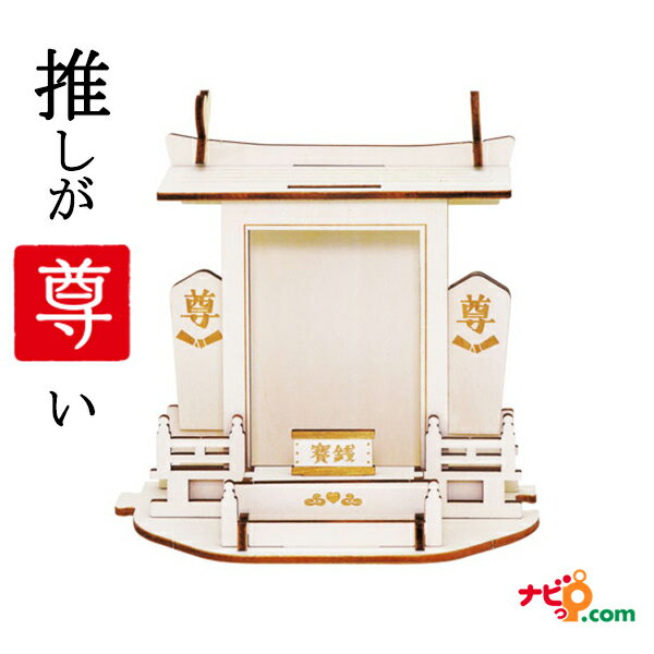 推しを祀る神棚 White 推し グッズ 神棚 アイドル アニメ キャラクター 二次元 三次元 オタク 推し活 応援 推し色 誕生日 収納 アクリルスタンド アクリルキーホルダー トレーディングカード チェキ コースター コラボカフェ 推しが尊い 推ししか勝たん ドリームズ VRT42796のサムネイル