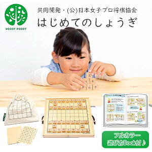 WOODYPUDDY はじめてのしょうぎセット 将棋 将棋盤 将棋駒 初心者 子ども用 ゲーム ウッディプッディ 3歳 4歳 5歳 誕生日 クリスマス 木製玩具 知育玩具 おもちゃ 女の子 男の子 G03-1176