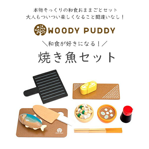 WOODYPUDDY はじめてのおままごと 焼き魚セット おままごと ごっこ遊び 和食 さかな マグネット 出産祝い 誕生日 プレゼント ギフト クリスマス 木製玩具 知育玩具 3歳 4歳 5歳 食育 ウッディプッディ G05-1172