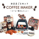 コーヒーメーカー カフェ おままごと コーヒー屋 パン屋 ドーナツ 人形 遊び ままごと ごっこ遊び レジ 会計 計算 音が鳴る コーヒー 玩具 誕生日 クリスマス プレゼント ギフト 3歳 4歳 5歳 女の子 男の子 6941211 エフオーインターナショナル