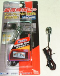 2000円以上お買上の方への特典品　ピンポイントライト　ホワイト　ナンバーボルト　LEDボルト　配線式　【送料無料】