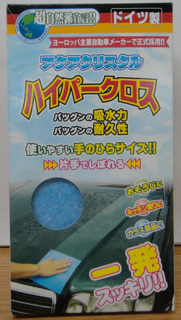 ハイパークロス2枚入り　洗車　【送料無料】