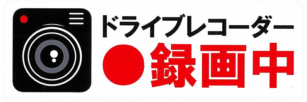 樂天商城 - ドライブレコーダー　ドラレコステッカー　シール　6.1×18cm 【送料無料】